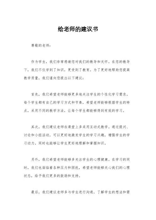 给老师的建议书