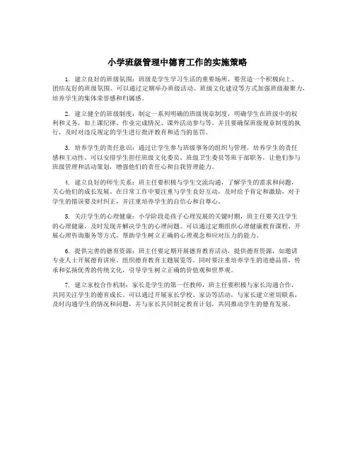 小学班级管理中德育工作的实施策略