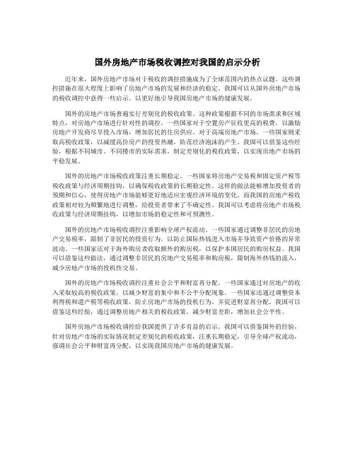 国外房地产市场税收调控对我国的启示分析