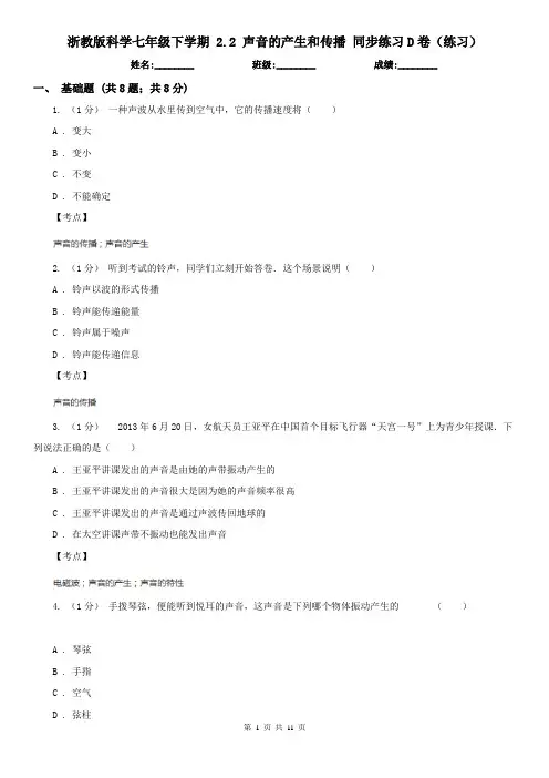 浙教版科学七年级下学期 2.2 声音的产生和传播 同步练习D卷(练习)