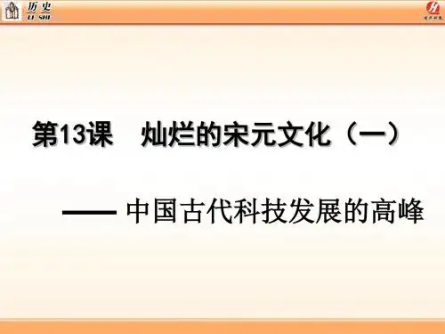 13.灿烂的宋元文化(一).ppt