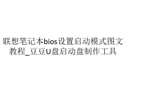 联想笔记本BIOS的基本设置图解