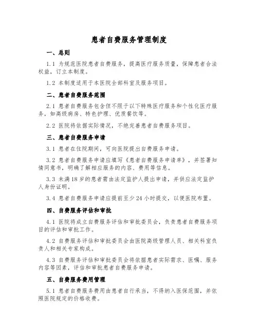 患者自费服务管理制度