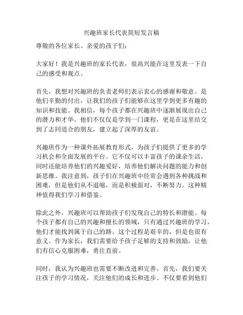 兴趣班家长代表简短发言稿