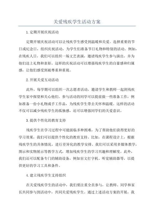 关爱残疾学生活动方案
