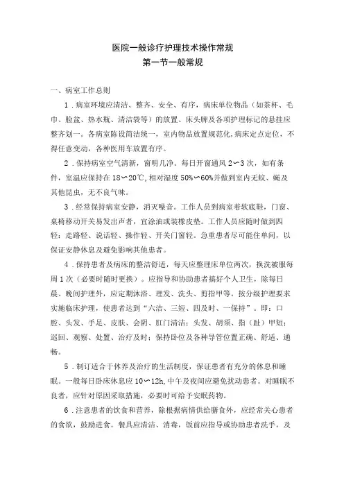 医院一般诊疗护理技术操作常规