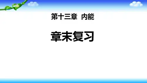人教版九年级物理第十三章内能章末复习课件