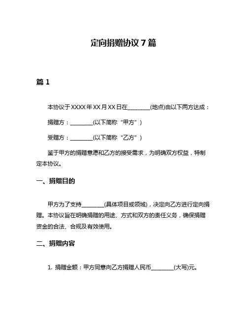定向捐赠协议7篇