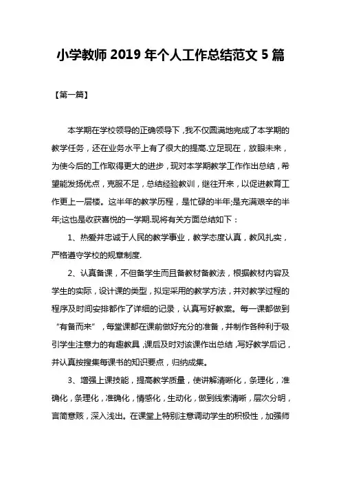 小学教师2019年个人工作总结范文5篇