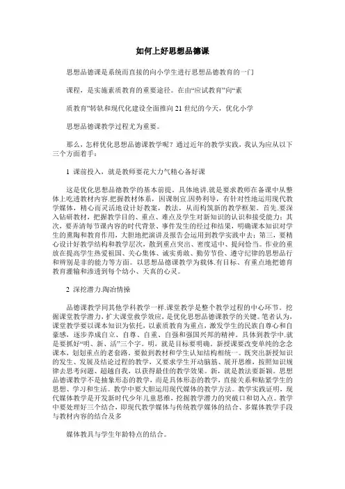 如何上好思想品德课