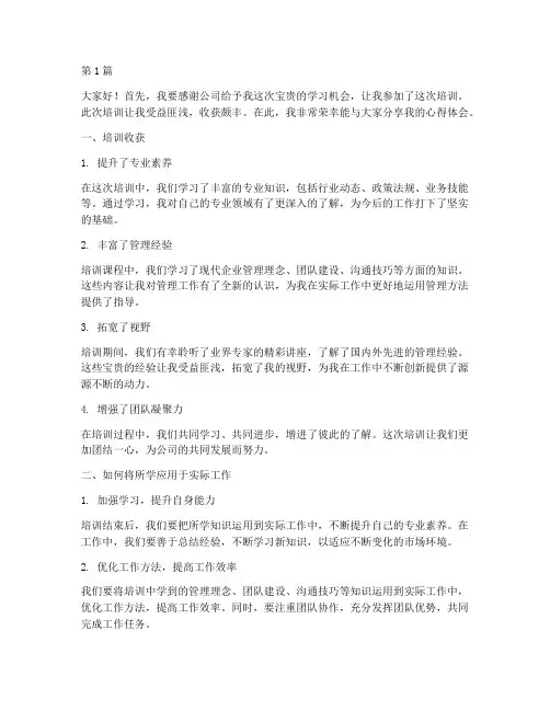 培训回来后的交流发言稿(3篇)