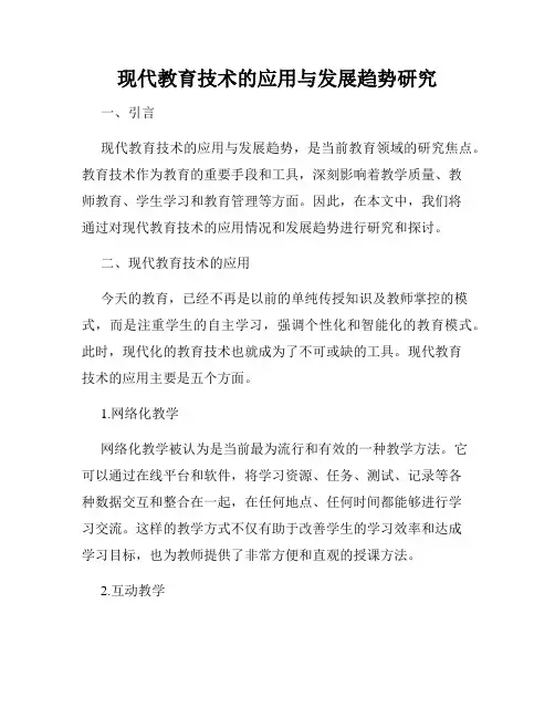 现代教育技术的应用与发展趋势研究