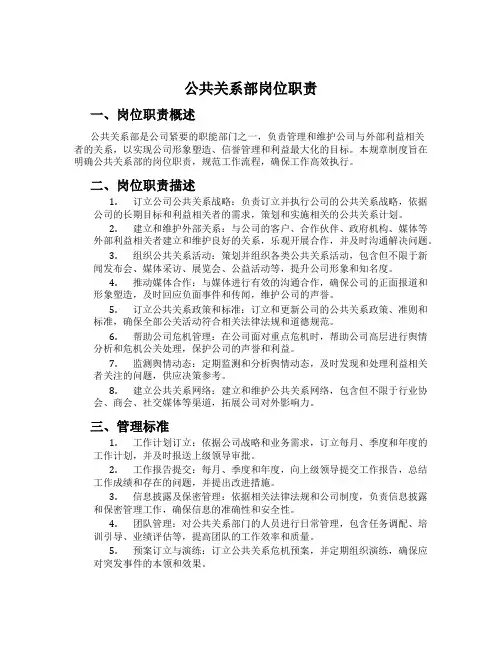 公共关系部岗位职责