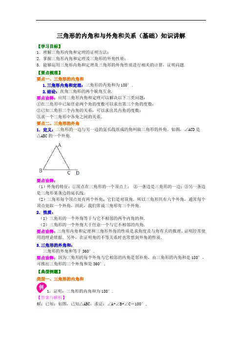 三角形的内角和与外角和关系(基础)知识讲解