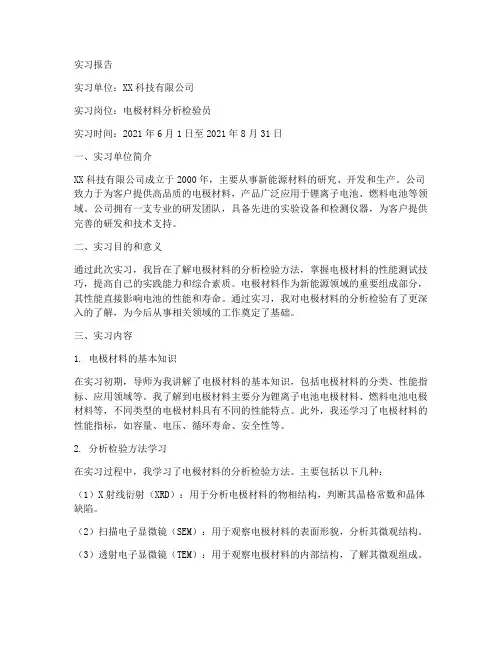 电极材料分析检验实习报告