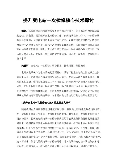 提升变电站一次检修核心技术探讨