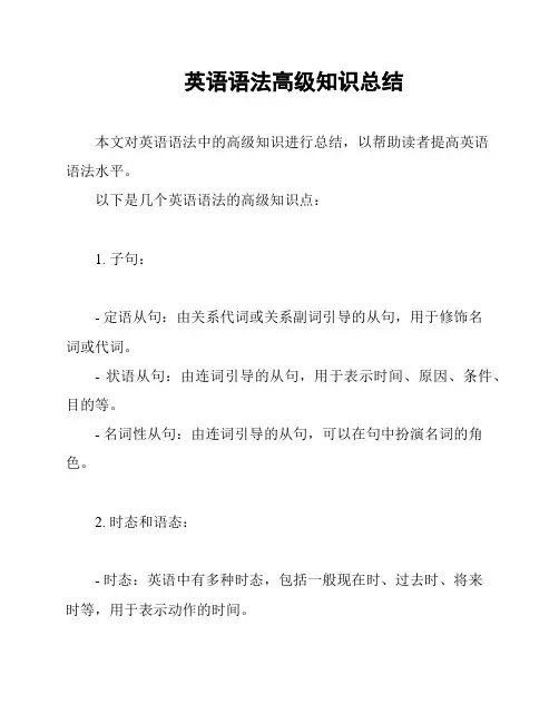 英语语法高级知识总结