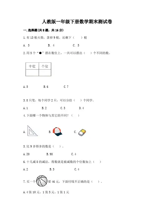 2022最新人教版一年级下册数学期末测试卷及答案10套