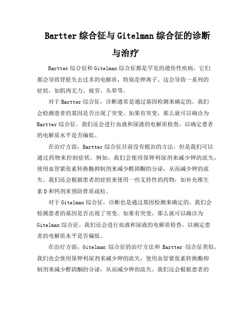 Bartter综合征与Gitelman综合征的诊断与治疗
