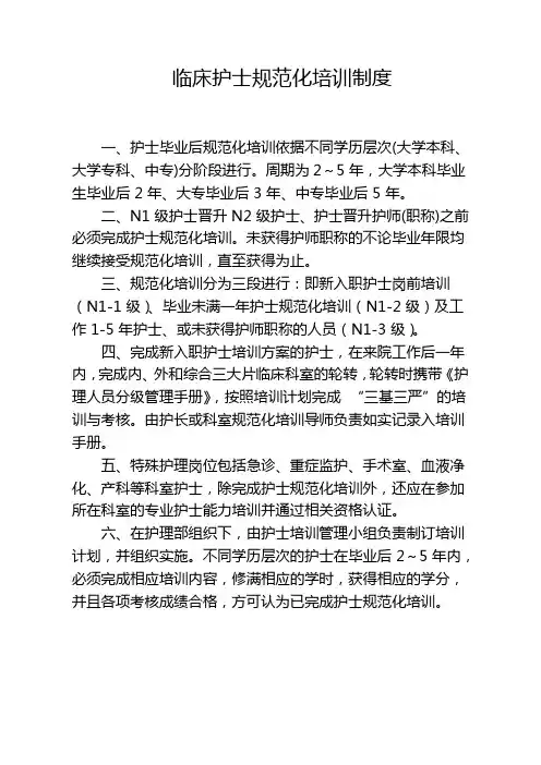 临床护士规范化培训制度