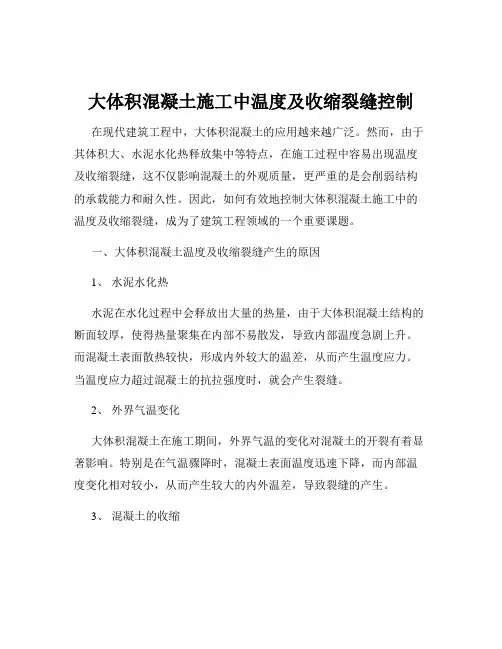 大体积混凝土施工中温度及收缩裂缝控制