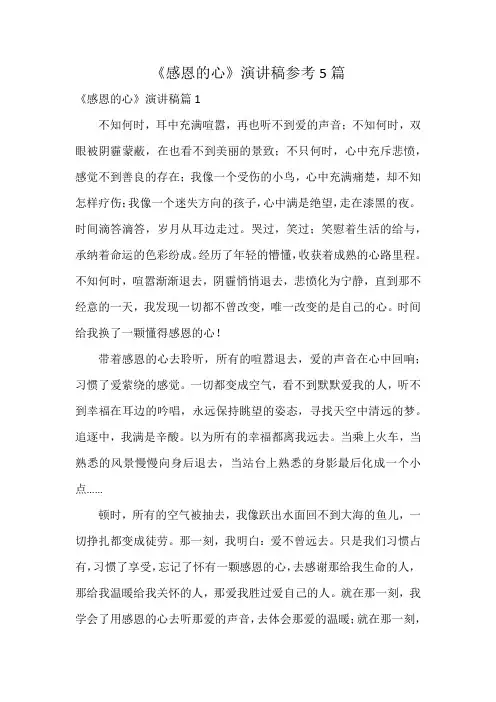 《感恩的心》演讲稿参考5篇