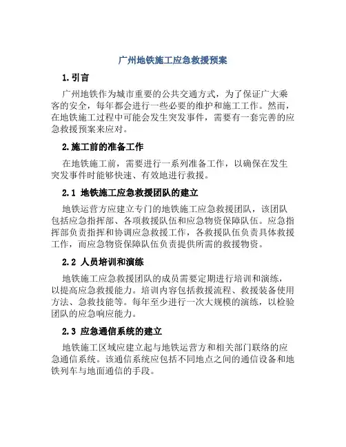 广州地铁施工应急救援预案