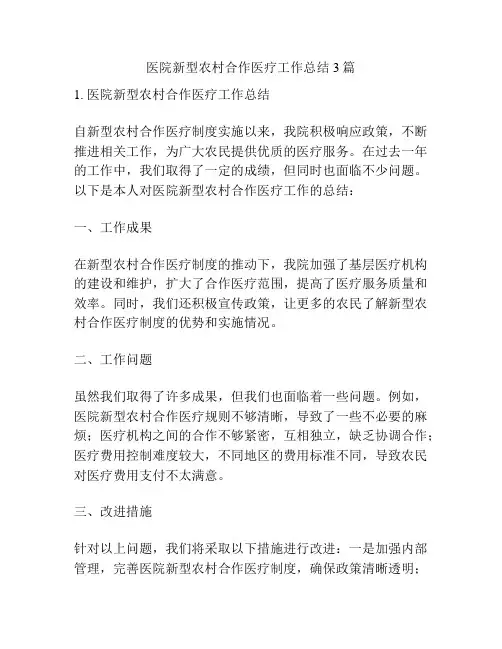 医院新型农村合作医疗工作总结3篇