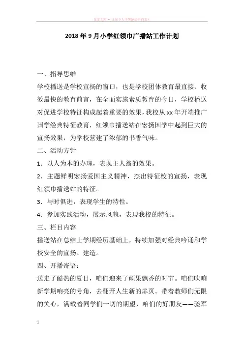 2018年9月小学红领巾广播站工作计划
