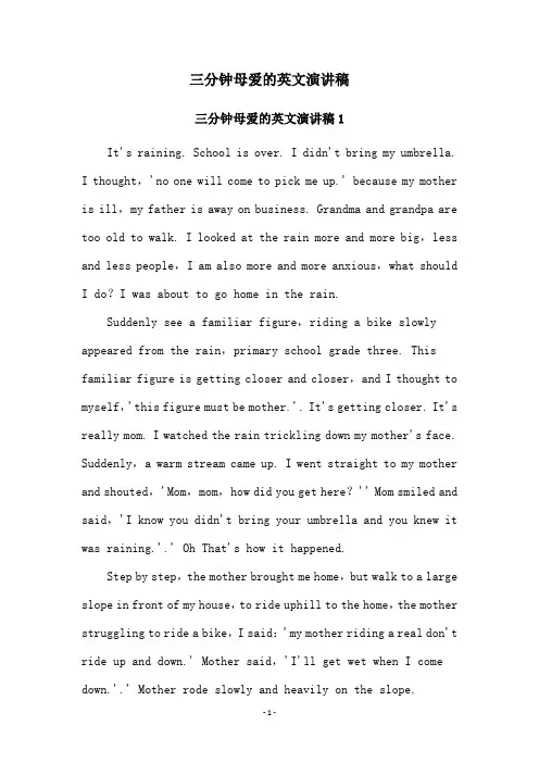 三分钟母爱的英文演讲稿