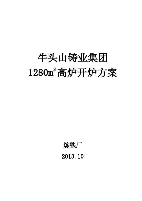 牛头山1280高炉开炉方案(最终版)