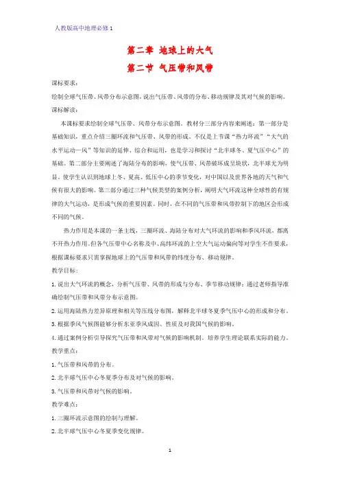 高中地理必修1教学设计7： 北半球冬、夏季气压中心 气压带和风带对气候的影响教案
