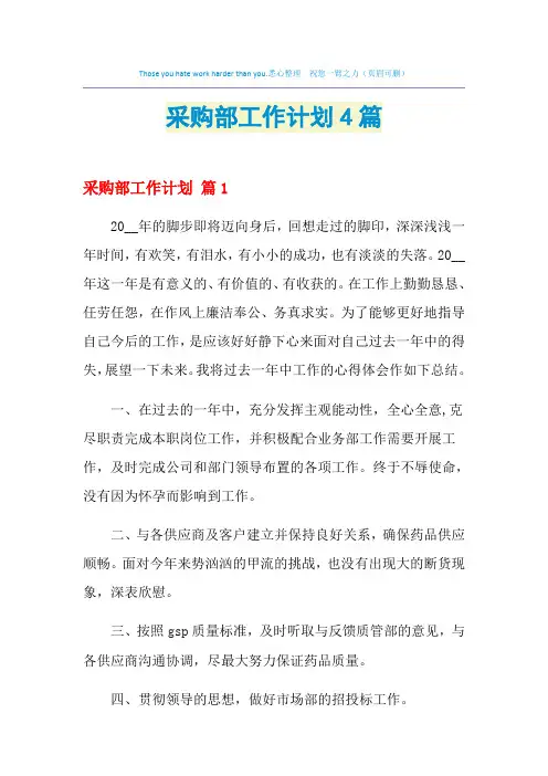 2021年采购部工作计划4篇