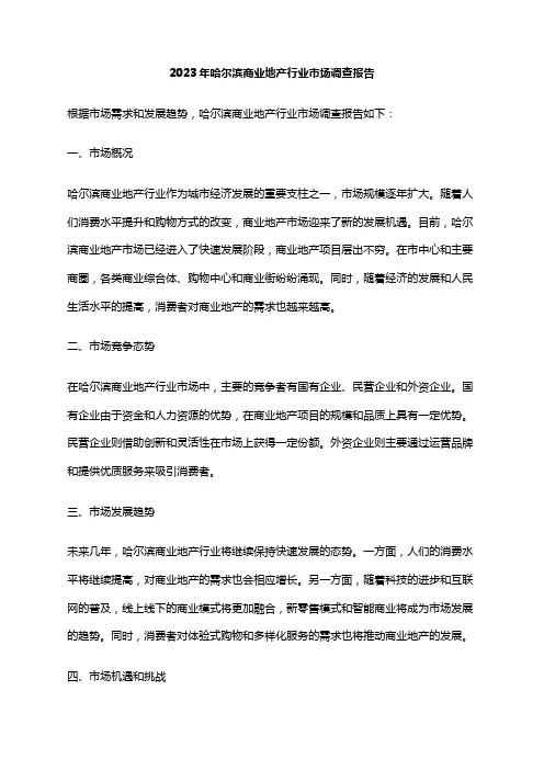 2023年哈尔滨商业地产行业市场调查报告