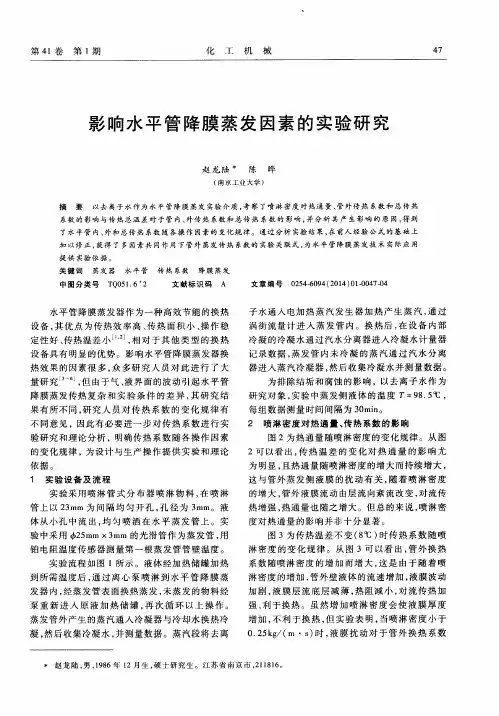 影响水平管降膜蒸发因素的实验研究