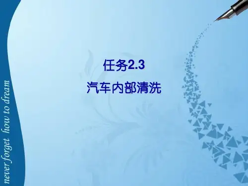 任务2 3 汽车内部清洗