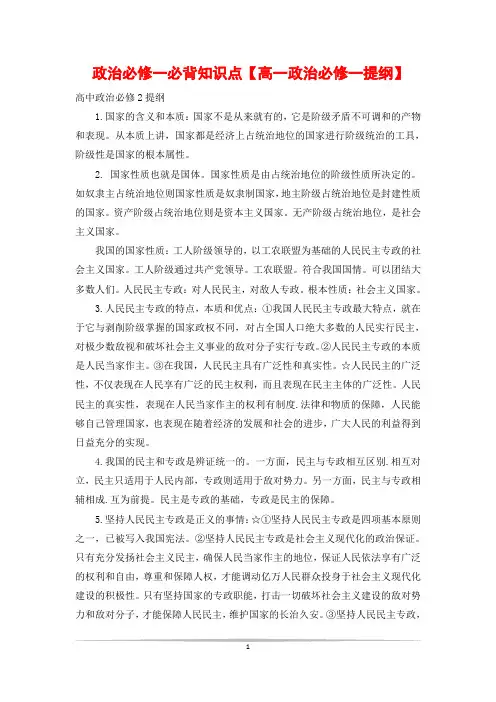 政治必修一必背知识点【高一政治必修一提纲】