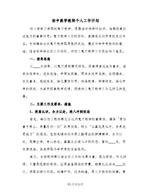 初中数学教师个人工作计划(6篇)