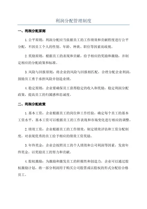 利润分配管理制度