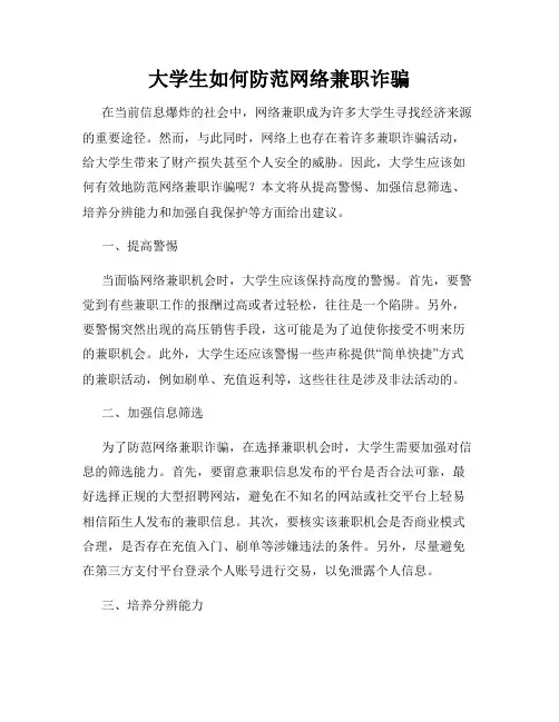 大学生如何防范网络兼职诈骗