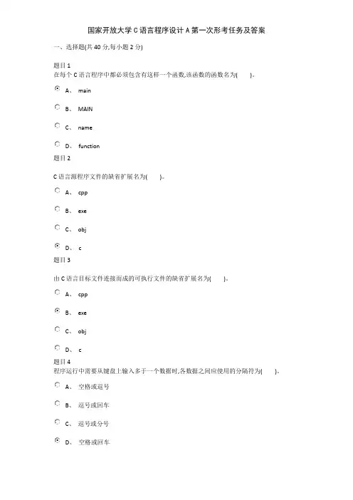 国家开放大学C语言程序设计A第一次形考任务及答案
