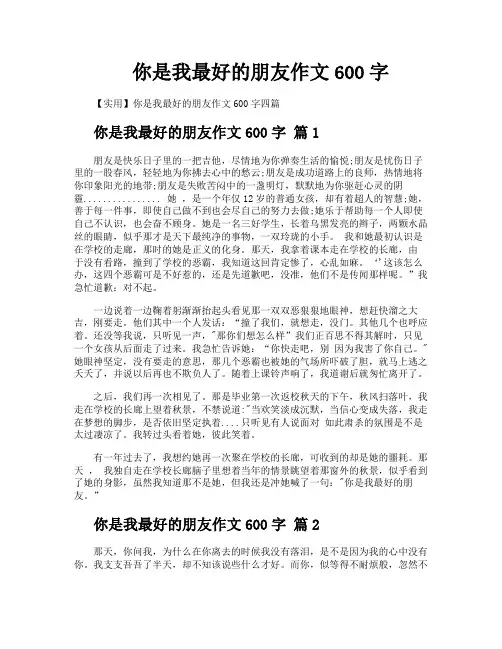 你是我最好的朋友作文600字