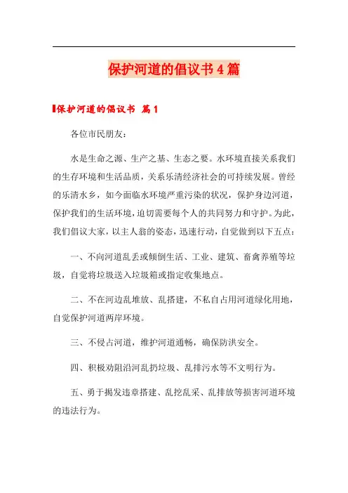 保护河道的倡议书4篇