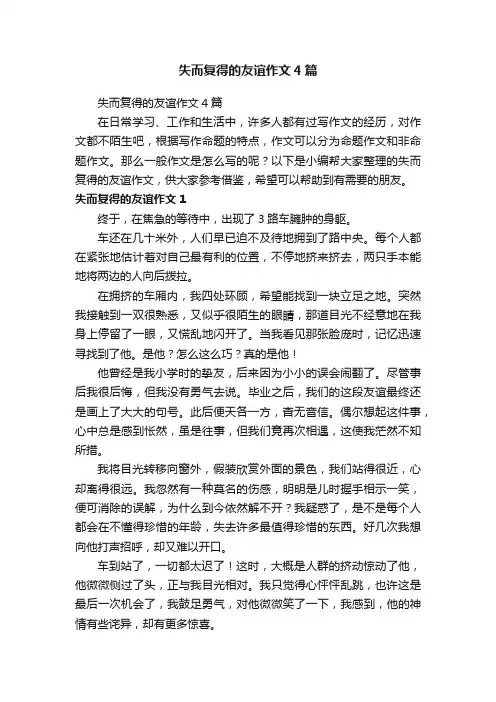 失而复得的友谊作文4篇