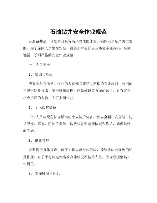 石油钻井安全作业规范