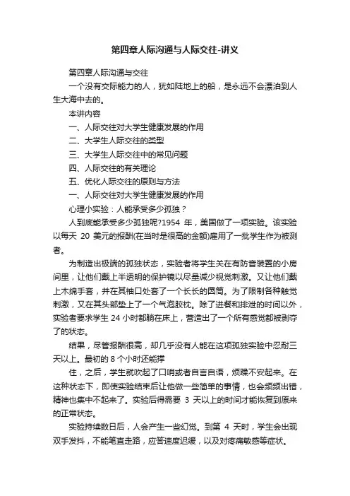 第四章人际沟通与人际交往-讲义