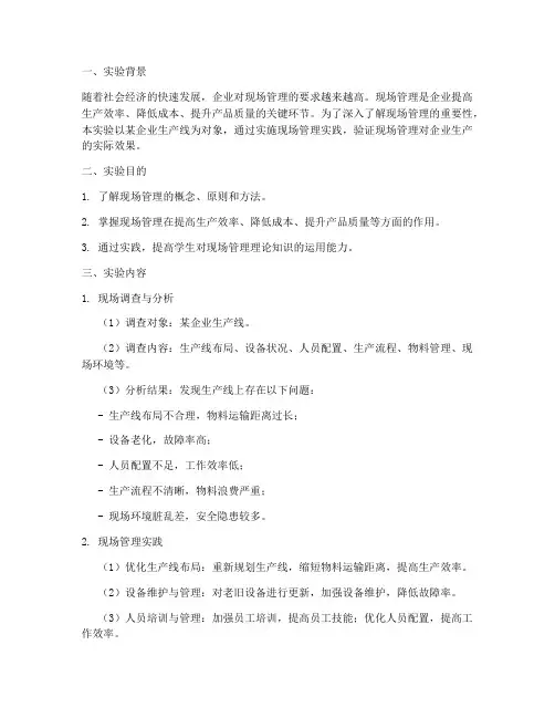 现场管理实践实验报告