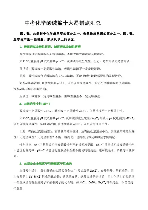 中考化学酸碱盐十大易错点汇总