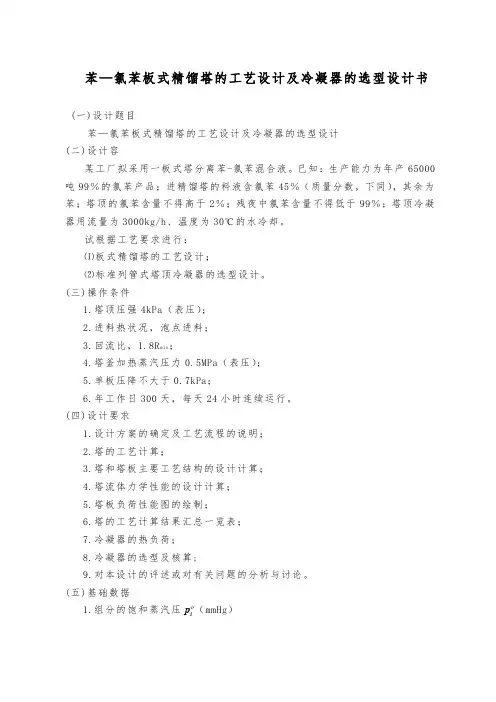 苯—氯苯板式精馏塔的工艺设计与冷凝器的选型设计书