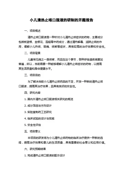小儿清热止咳口服液的研制的开题报告
